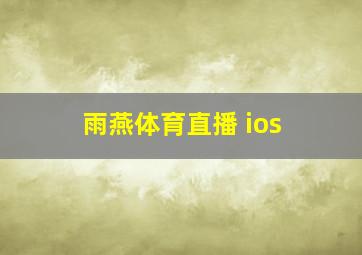 雨燕体育直播 ios